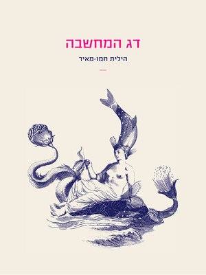 cover image of דג המחשבה (The Fish of Thought)